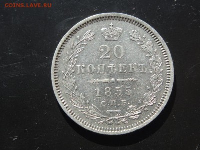 В КОЛЛЕКЦИЮ! - 20 копеек 1855 до 18.05 до 22.00 - DSC04173.JPG