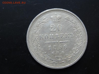 В КОЛЛЕКЦИЮ! - 20 копеек 1856 до 18.05 до 22.00 - DSC04169.JPG