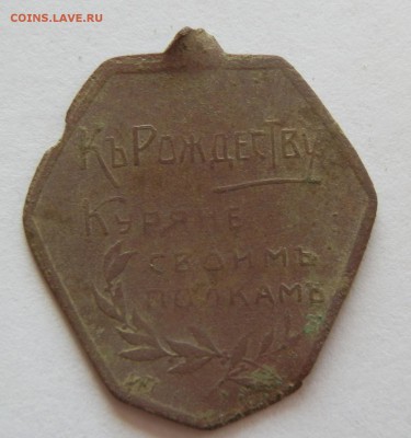 пуговицы, крестики жетон. просьба атрибутировать - 09.05.15 жетон 1914г. аверс 1
