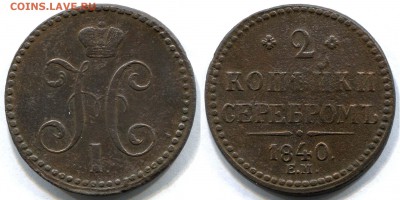 2 копейки 1840 ЕМ редкая Ильин 3 рубля ОЦЕНКА - 2 копейки 1840 ЕМ I-Б редкая Ильин 3 рубля СКАН