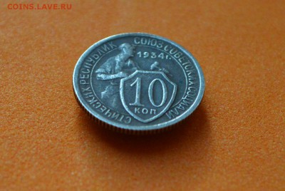 10 копеек 1934 год - CSC_0139.JPG