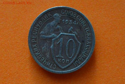 10 копеек 1934 год - CSC_0138.JPG