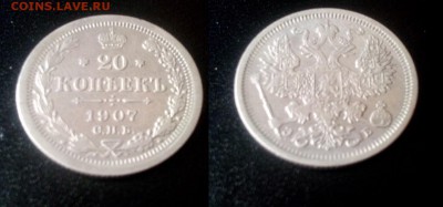20 копеек 1907 хорошие до 15.05.15 в 22 00 - 20 коп 1907