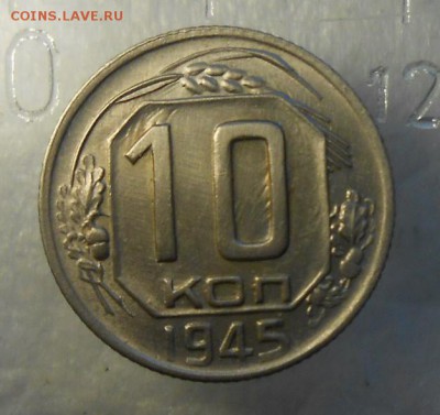 10 копеек 1945г Поббедный! В отличном состоянии. - DSCN9395_cr