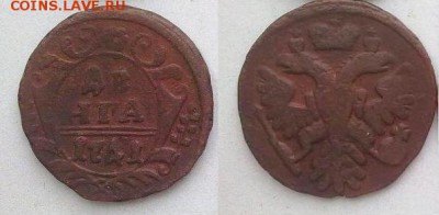 Деньга 1741 в коллекцию до 15.05.15 в22 00 - 1741