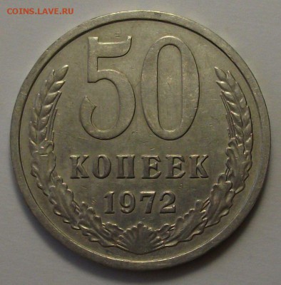 50 копеек 1972г. с 200р. до 14 мая в 22:00 - DSCF0588.JPG