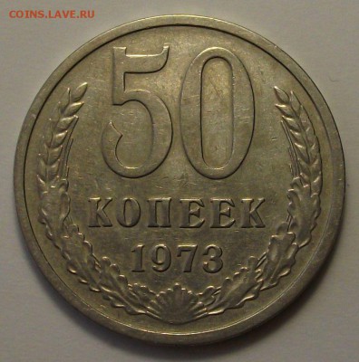 50 копеек 1973г. с 200р. до 14 мая в 22:00 - DSCF0590.JPG