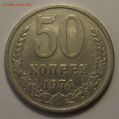 50 копеек 1974г. с 200р. до 14 мая в 22:00 - DSCF0592.JPG