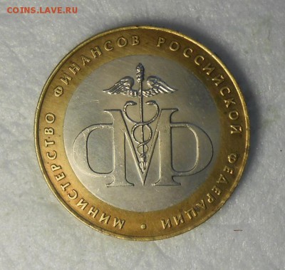 10 рублей Министерство финансов - DSCN9407_cr