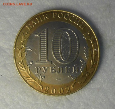 10 рублей Министерство финансов - DSCN9406_cr