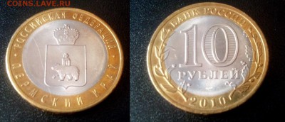 10 рублей Пермский край до 15.05.15 в 22 00 - пермь