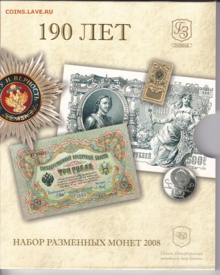Набор монет 190 лет 2008  до 22.00мск 17.05.2015 - м 190 лет_0004