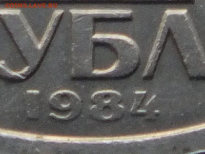 1 рубль 1984 г. Попов определение разновидности. - DSCF1622