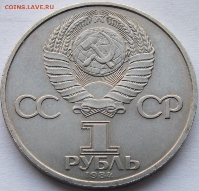 1 рубль 1984 г. Попов определение разновидности. - DSCF1621