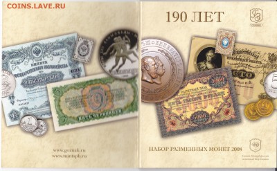 Набор монет 190 лет 2008  до 22.00мск 17.05.2015 - м 190 лет_0001