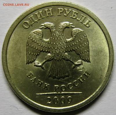 1 рубль 2009 года с-3.23В ? - IMG_3163_NEW