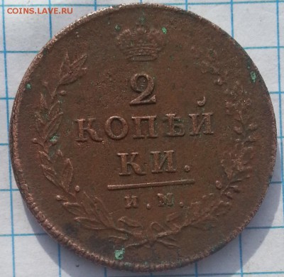 2 копейки 1813 - 20150512_174608