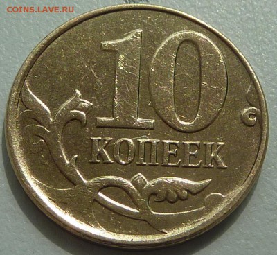 Раскол.10 копеек РФ.Четыре монеты.До 15 мая 2015. - 1-реверс.JPG