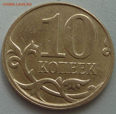 Раскол.10 копеек РФ.Четыре монеты.До 15 мая 2015. - 3-реверс.JPG