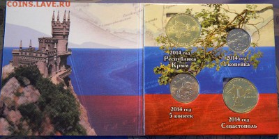 1 копейка и 5 копеек для Крыма??? - Крым