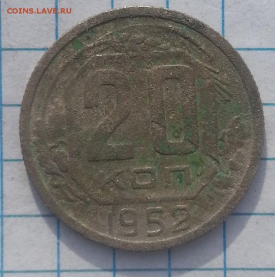 1 коп. 1924г. 5 коп 1932г. 20 коп 1952г-55г - 20150512_175046