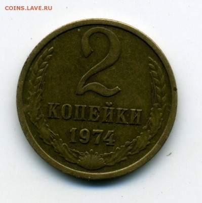 2 коп.1974г. - 2коп1974(2)