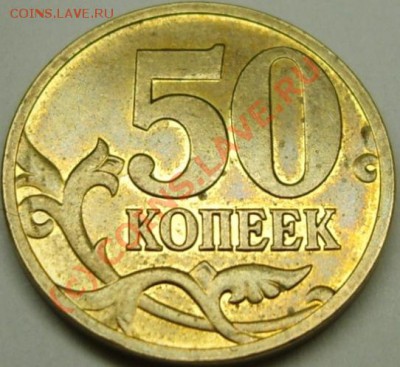 50 копеек 2008 года с желтой плакировкой - S8301334.JPG