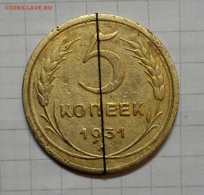 5 копеек 1931 г брак разворот до 17.05.15г в 22 00 - 5 брак (2)