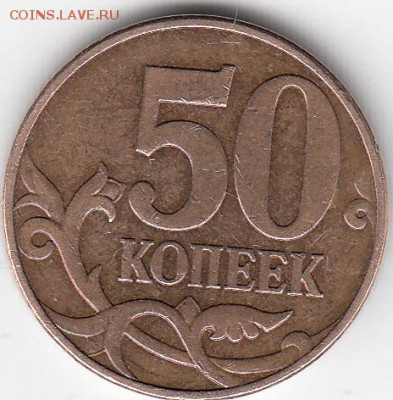 50 коп 2010 г М шт В? - IMG_0001