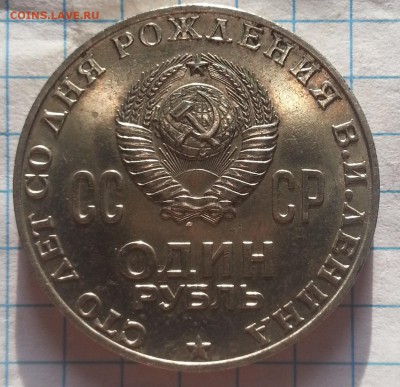 1 рубль 1970 г - 20150512_191636