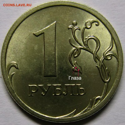 1 рубль 2009 года с-3.23В ? - IMG_3164_NEW