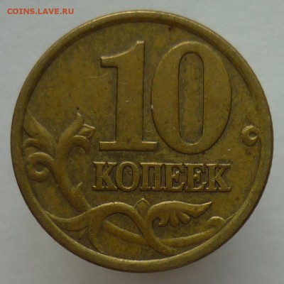 10 копеек 2001 С-П Шт.1А Оценка - P1050734.JPG