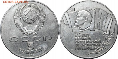 5 рублей 70 лет революции. - 1.JPG