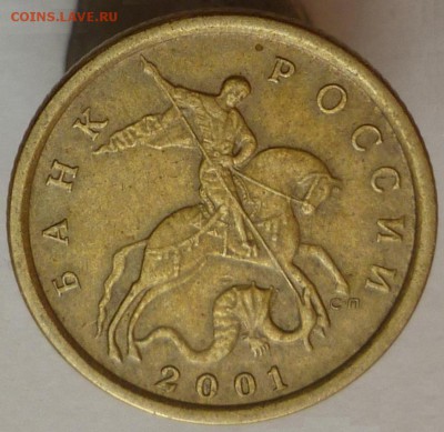 10 копеек 2001 С-П Шт.1А Оценка - P1050744.JPG