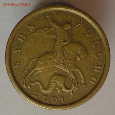 10 копеек 2001 С-П Шт.1А Оценка - P1050745.JPG