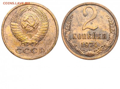2 коп.1974г. - 2 копейки 1974 аверс 2-61-2-5 из обращения