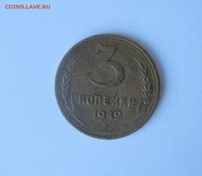 3 копейки 1949 - 1_9_26853037