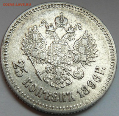 25 коп.1896 ............ хорошaя ......... 14.05. 22-00 мск. - P1150684.JPG