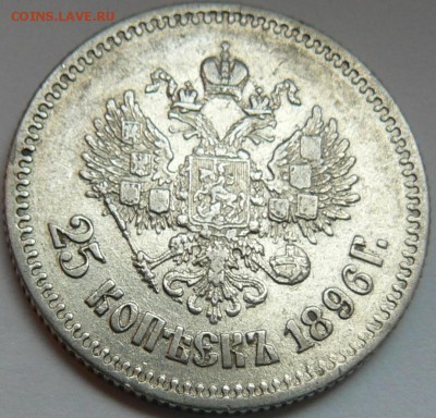 25 коп.1896 ............ хорошaя ......... 14.05. 22-00 мск. - P1150683.JPG