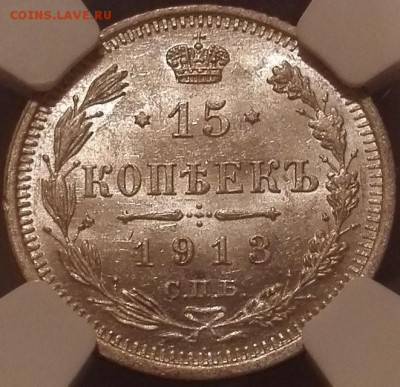 15 копеек 1913, NGC MS64 - 2