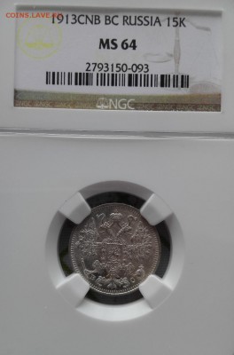 15 копеек 1913, NGC MS64 - 3