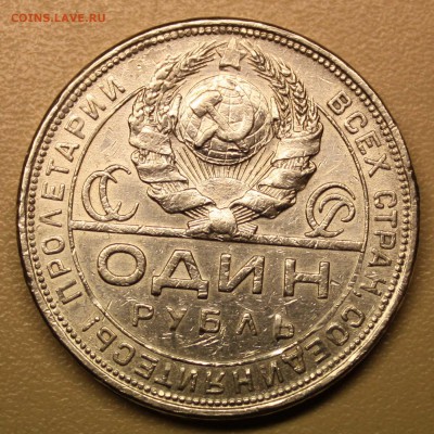 1 рубль, 1924г. ПЛ - IMG_6818