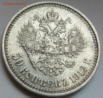 50 копеек 1912 ........................... 14.05. 22-00 мск. - P1150686.JPG