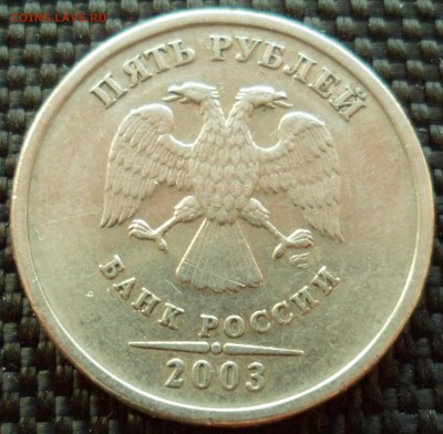 5 рублей 2003 до 17.05.15 в 22.30 МСК - SAM_5652.JPG