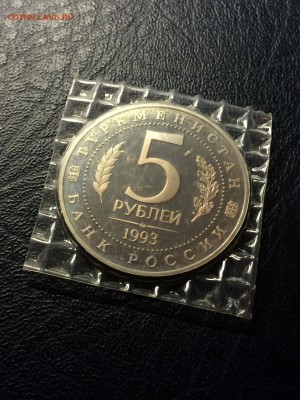 5 руб. 1993 Мерв. Пруф. в запайке. до 19.05.2015 в 23.00 - IMG_2227.JPG
