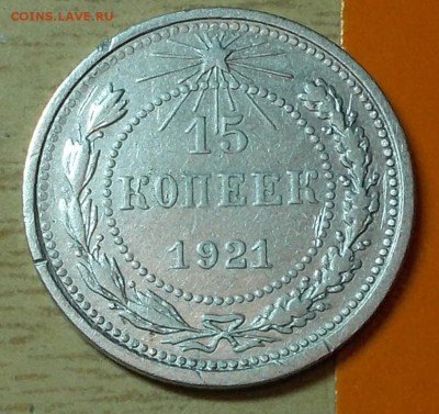 15 копеек 1921 до 18.05.2015 в 22-00 - DSCN0157 [1024x768].JPG