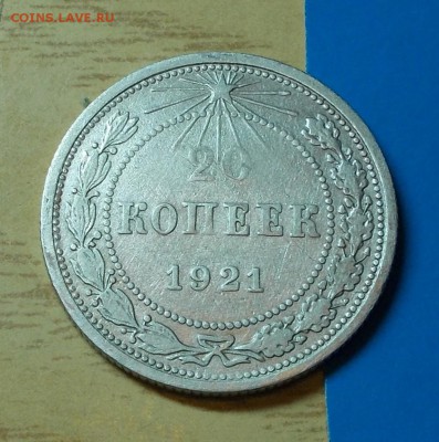 20 копеек 1921 до 18.05.2015 в 22-00 - DSCN0116 [1024x768].JPG
