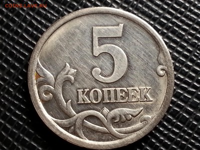 5 копеек 2005 сп.штемпель ,оценка. - 20150512_211553