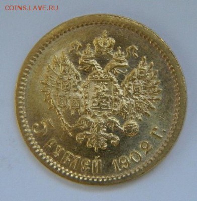 5 рублей 1902 год, состояние UNC! - 201