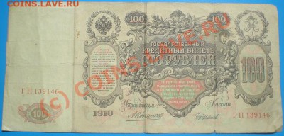 100р. 1910г. Коншин до 8.07.2010г. 22.00 МСК - P7030649